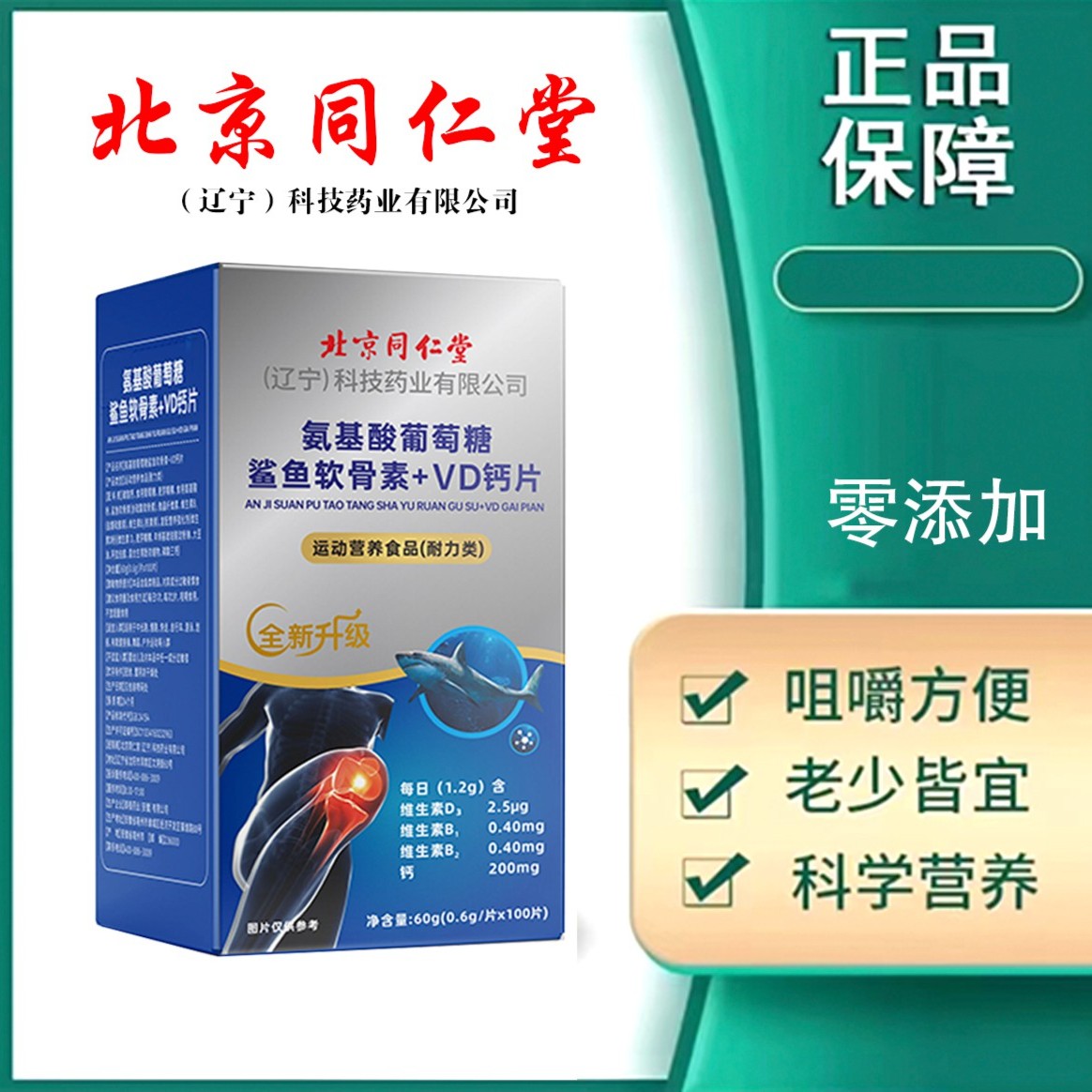 北京同仁堂【拍一发三】氨基酸葡萄糖鲨鱼软骨素+VD钙片100粒（小宝）