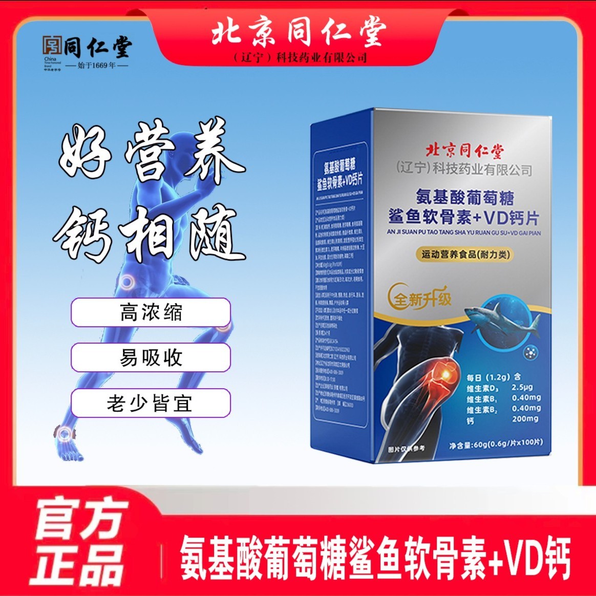 北京同仁堂【拍一发三】氨基酸葡萄糖鲨鱼软骨素+VD钙片0.6g*100粒
