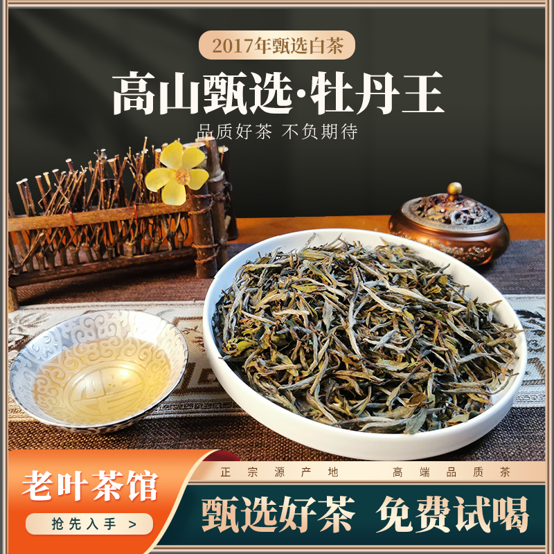 【福鼎白茶】2017牡丹王散茶