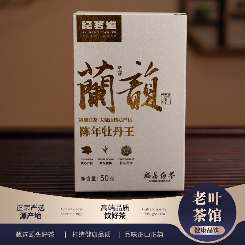 【福鼎白茶】纪茗道2013蘭韵头采白牡丹散茶