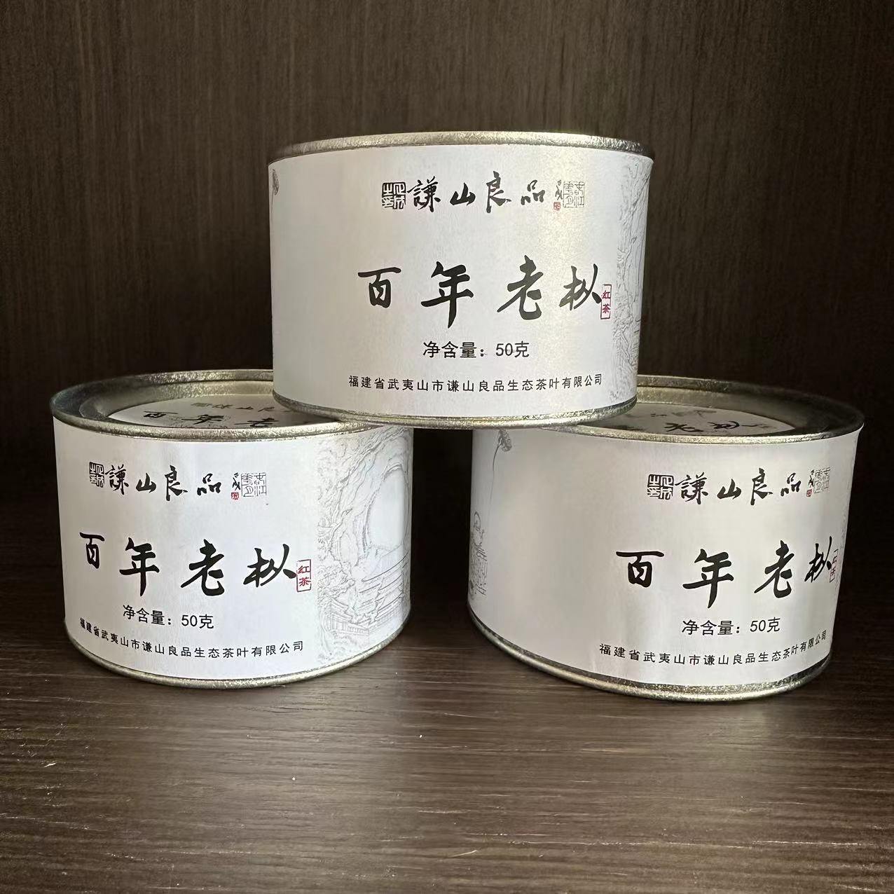 【武夷山专场】百年老枞红茶