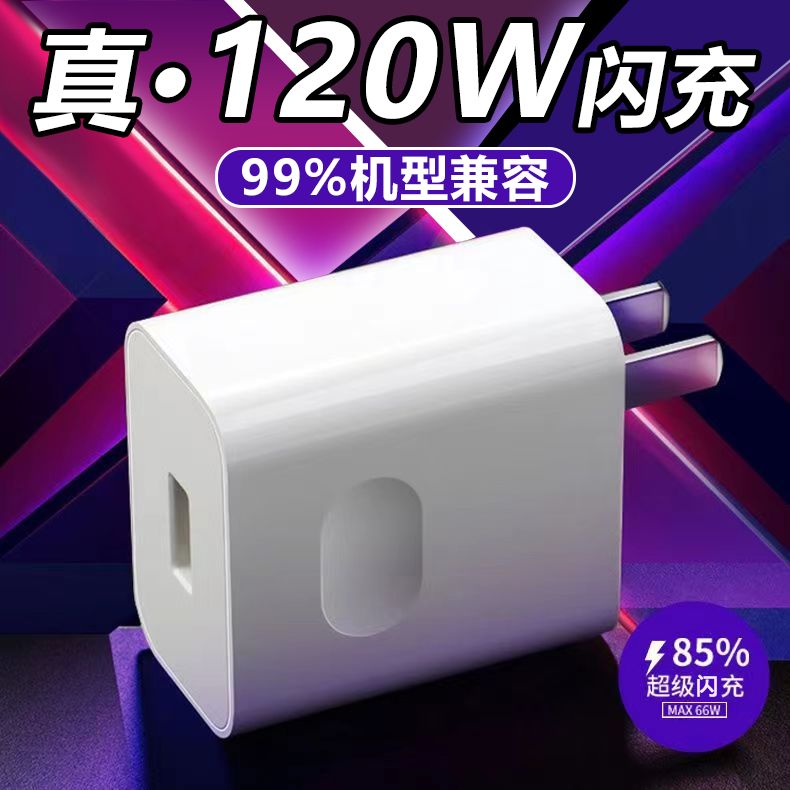 120W超级快充头通适用OPPO适用华为适用小米40W66W系列手机套装线