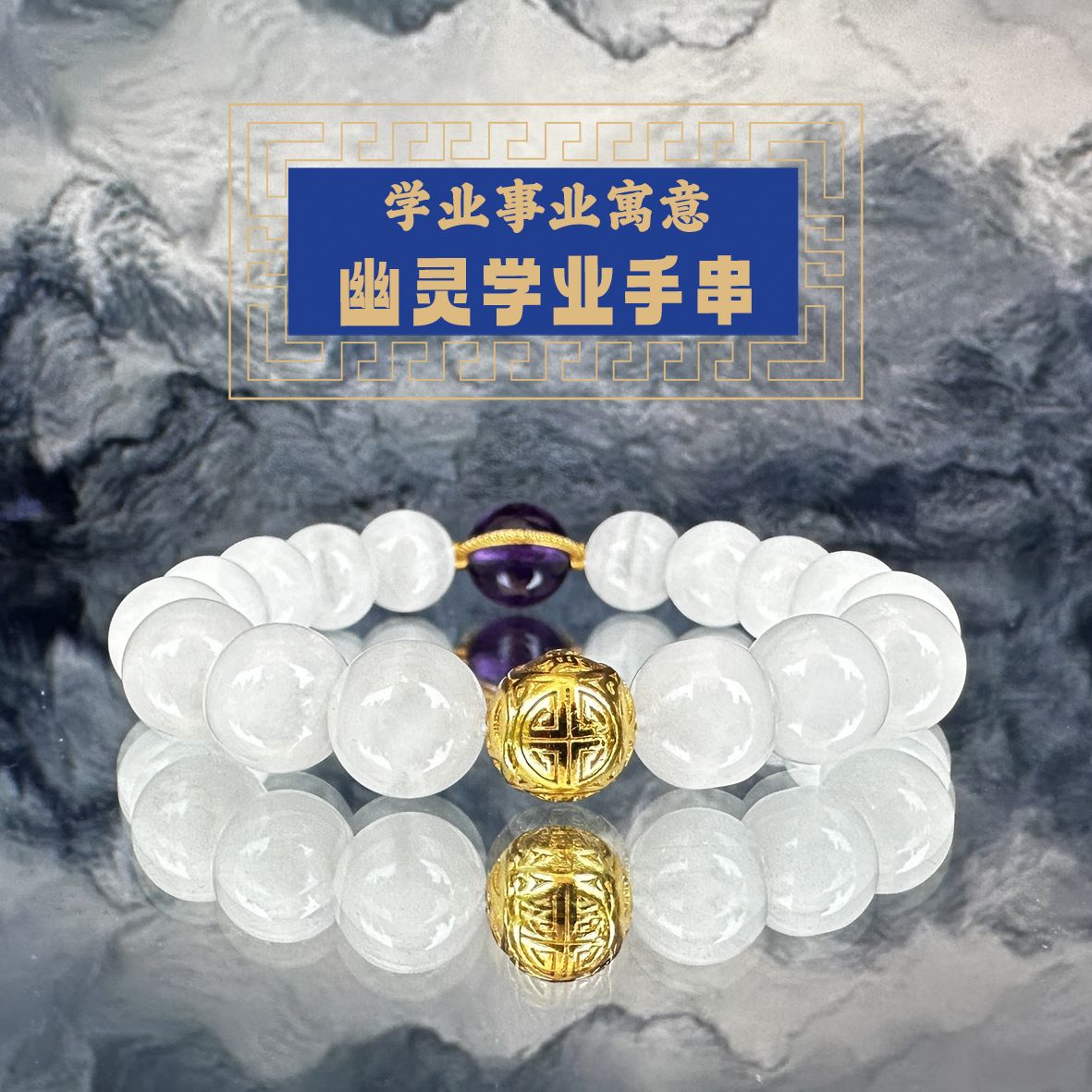 非金属手链 A东岳文昌帝君幽灵手串