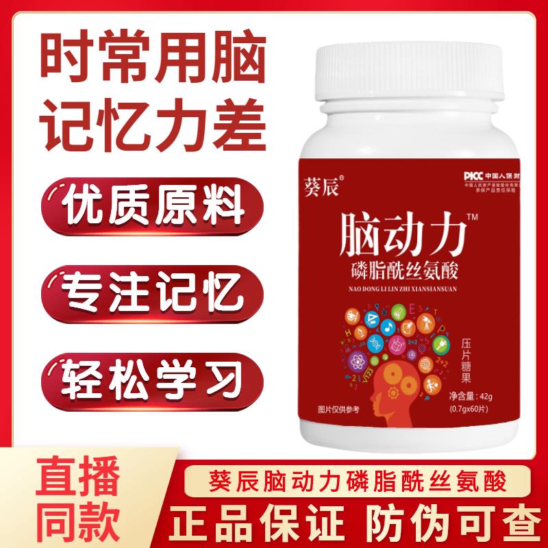 买2送1葵辰脑动力磷脂酰丝氨酸片ps复合神经酸成人老年学生记忆力
