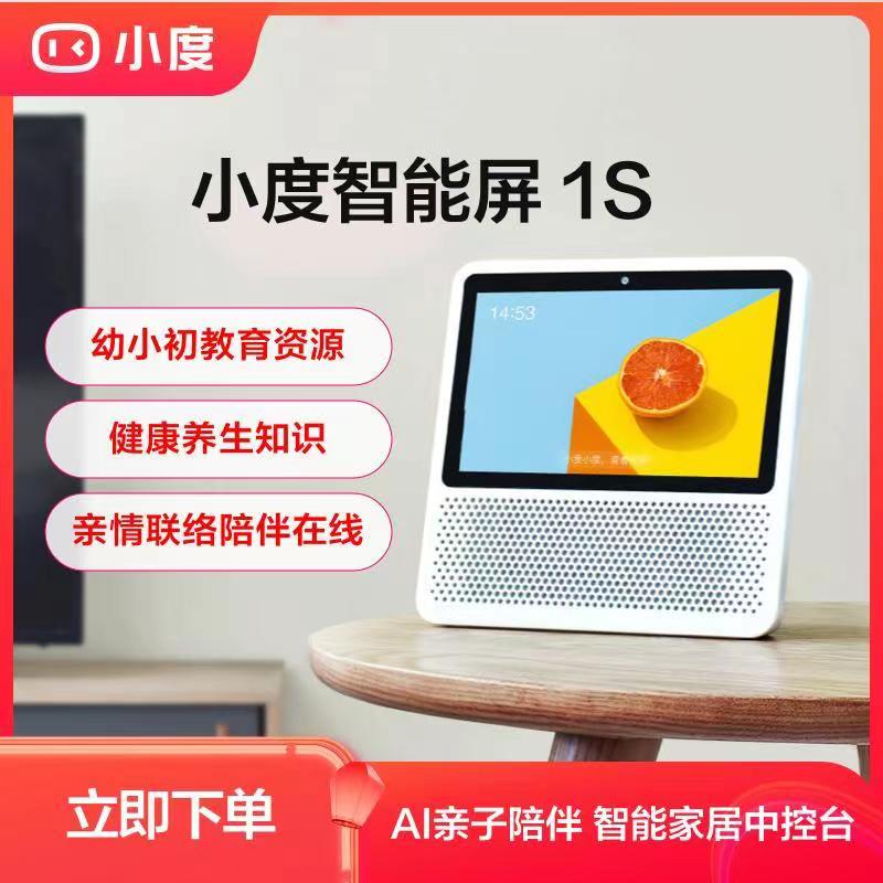 小度小度在家智能屏1S 智能音箱儿童老人远程视频通话