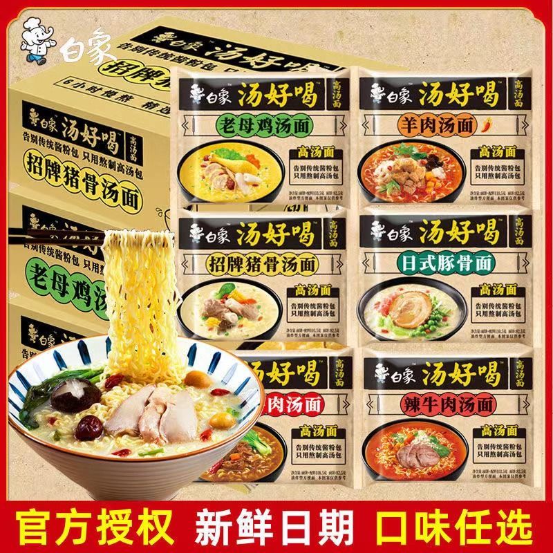 白象汤好喝方便面大骨面招牌猪骨汤鸡汤速食夜宵懒人食品整箱批发