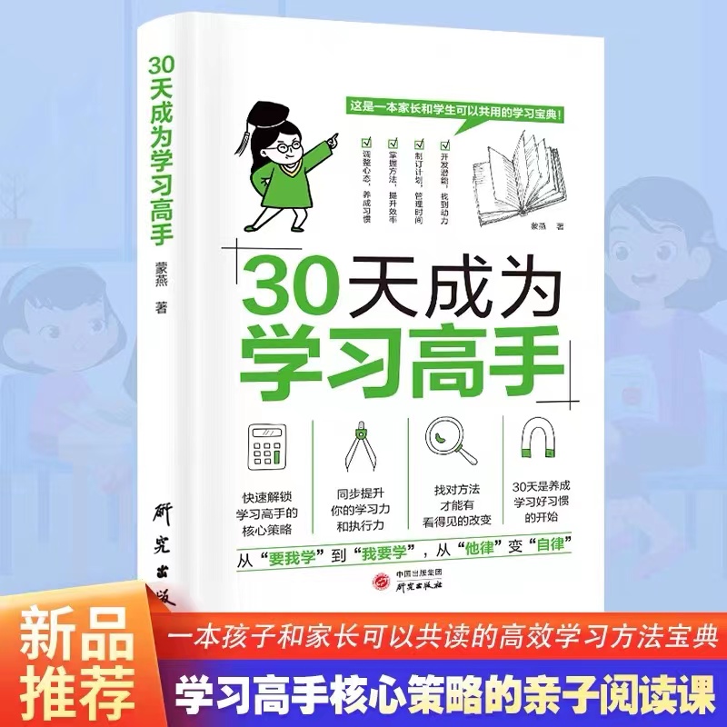 【正版现货】30天成为学习高手小学六年提升成绩的核心策略好习惯