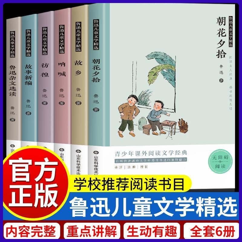 6册鲁迅原著正版全集朝花夕拾原著故乡彷徨呐喊杂文集故事新编小