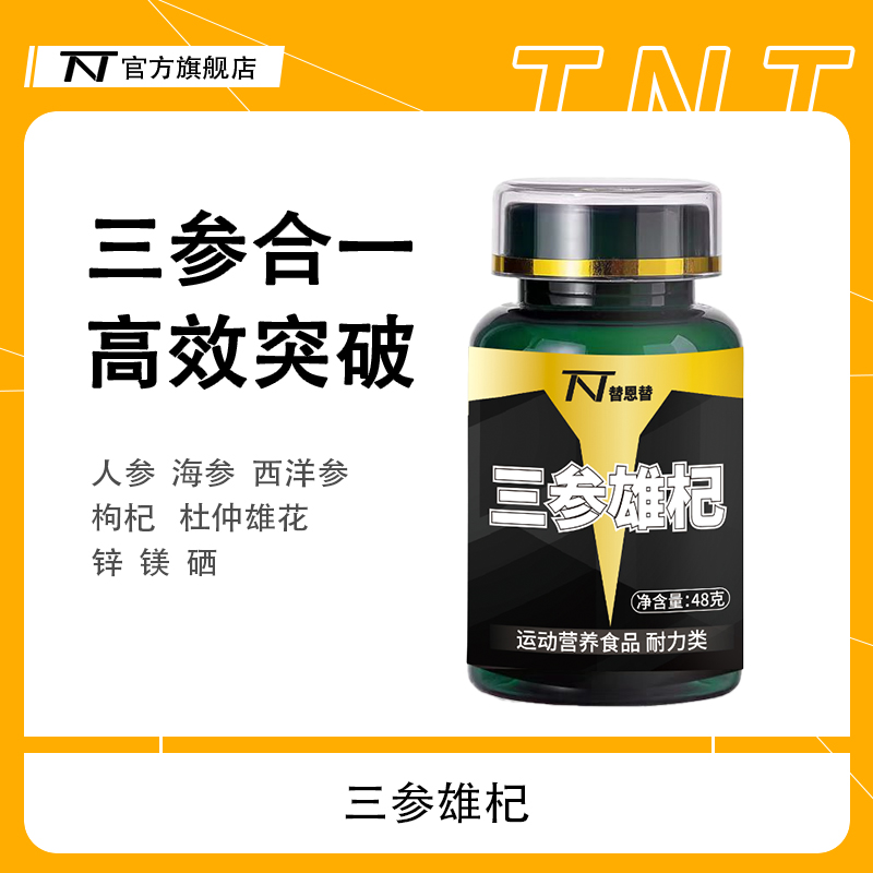 替恩替三参雄杞枸杞杜仲雄花双参锌镁硒人参西洋参