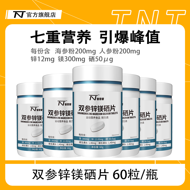 替恩替双参锌镁硒片60粒/瓶男士复合维生素活力营养片非牡蛎片