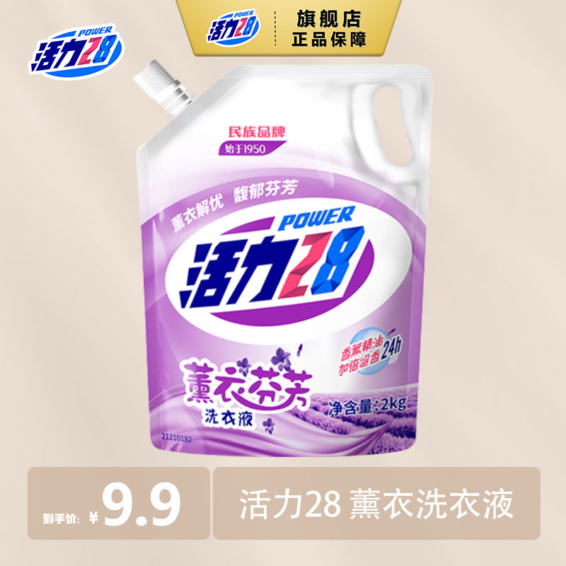 【到手4斤正品】活力28薰衣芬芳洗衣液去渍家用香氛深层亮白家庭装
