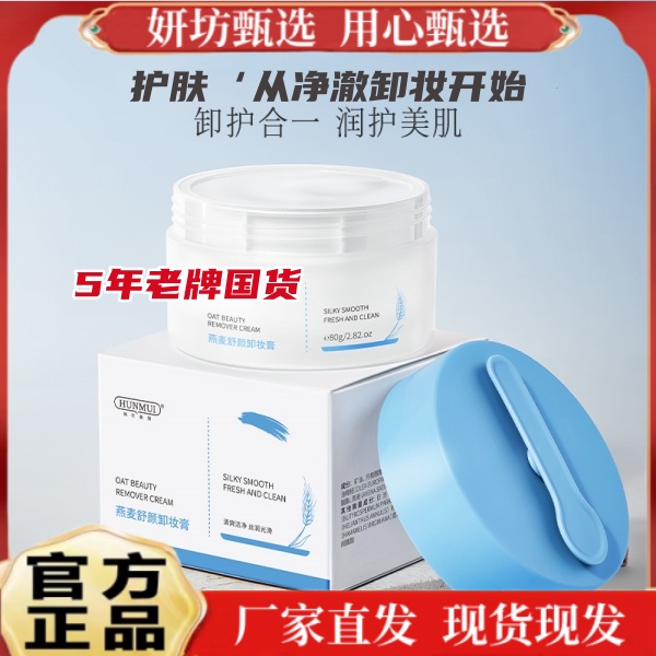 【到手2盒】护肤燕麦卸妆膏舒颜卸妆油国货卸妆油不刺激学生洁净