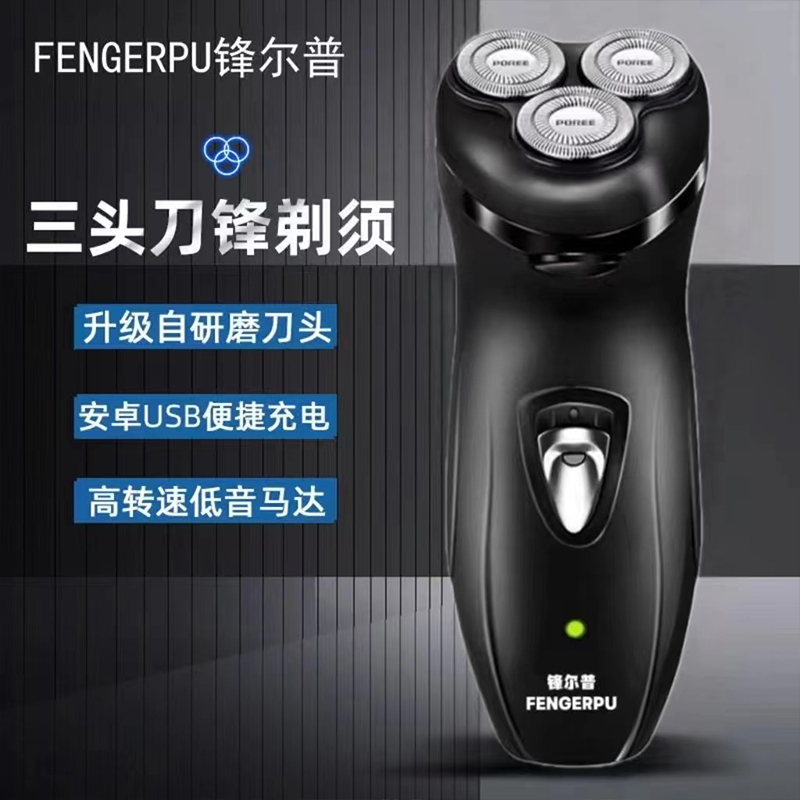 FENGERPU/锋尔普电动剃须刀三头刮胡刀男士专用多功能水洗刀头R2