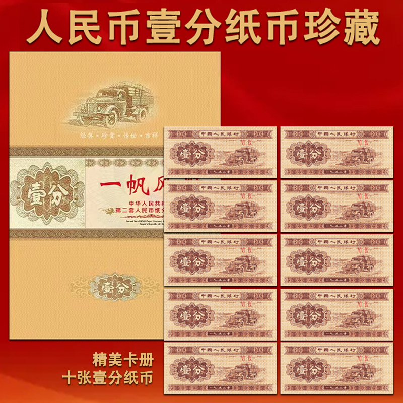 一分纸币10张  1分纸币10张 1953壹分 一分老纸币 带珍藏册