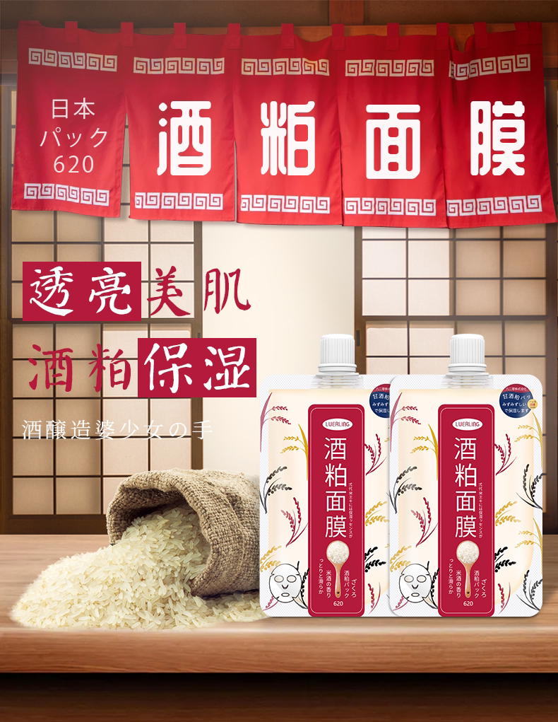 LUERLING酒粕面膜（膏体）