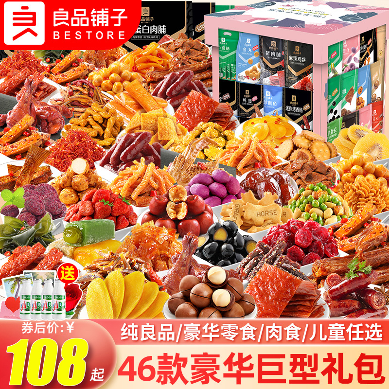良品铺子抖音团购零食大礼包混合包装猪肉脯芒果干送女友闺蜜生日