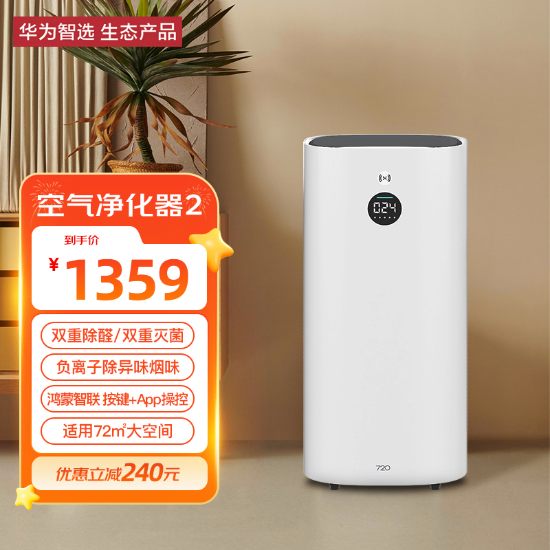 华为智选720空气净化器2专业除甲醛二手烟除异味杀菌除雾霾滤粉尘