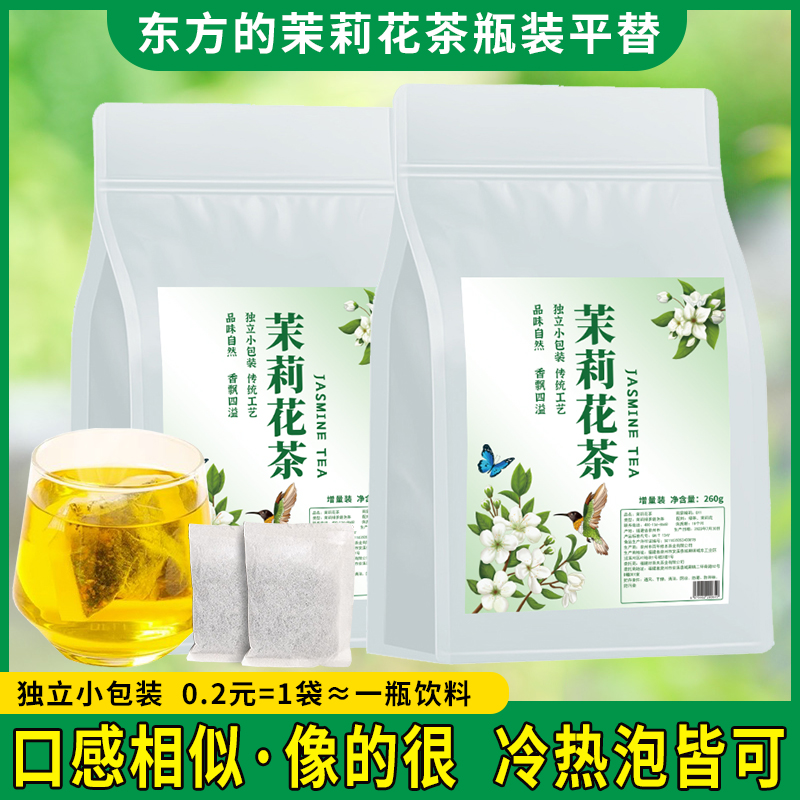 【东方的茉莉花茶平替茶包】袋泡茶绿茶浓香花草茶独立小包装冷热泡