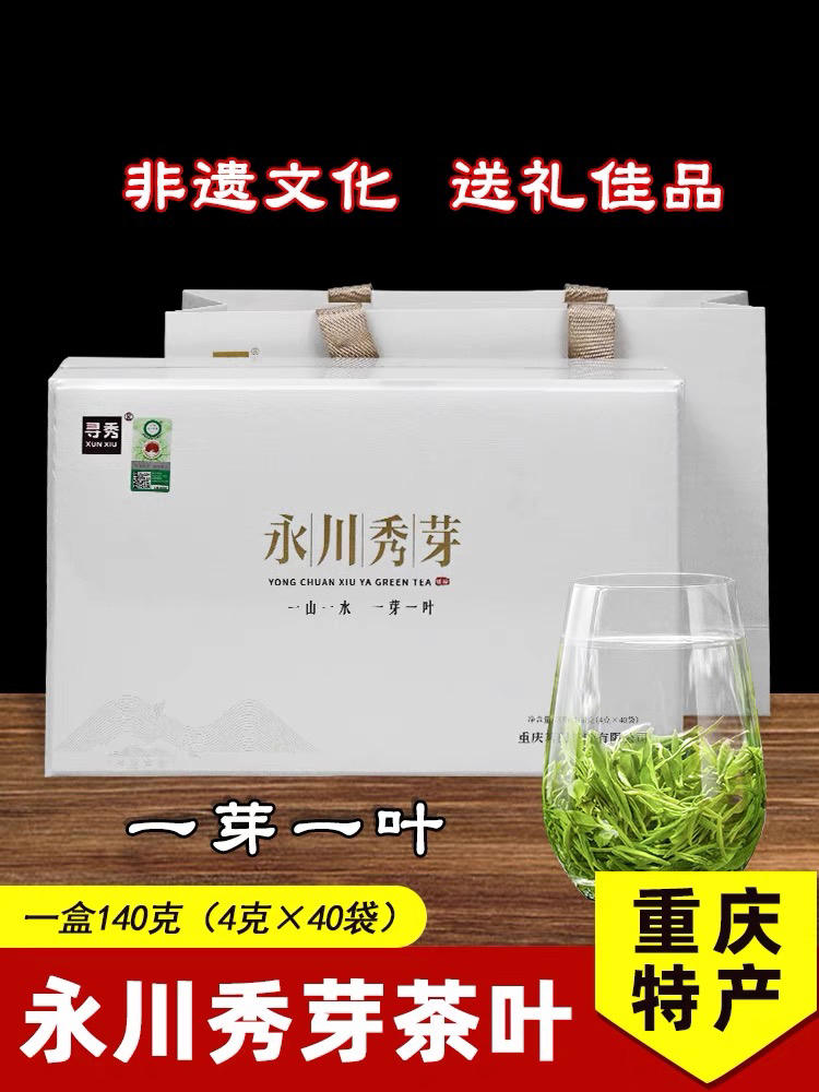 重庆特产 寻秀 永川秀芽 160g礼盒装 明前茶叶 烘青绿茶 送礼佳品