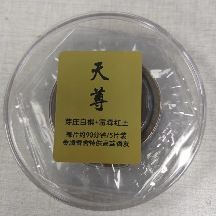 金腾香舍 《天尊》 盘香5片装  芽庄白棋+富森红土  天然家居香薰