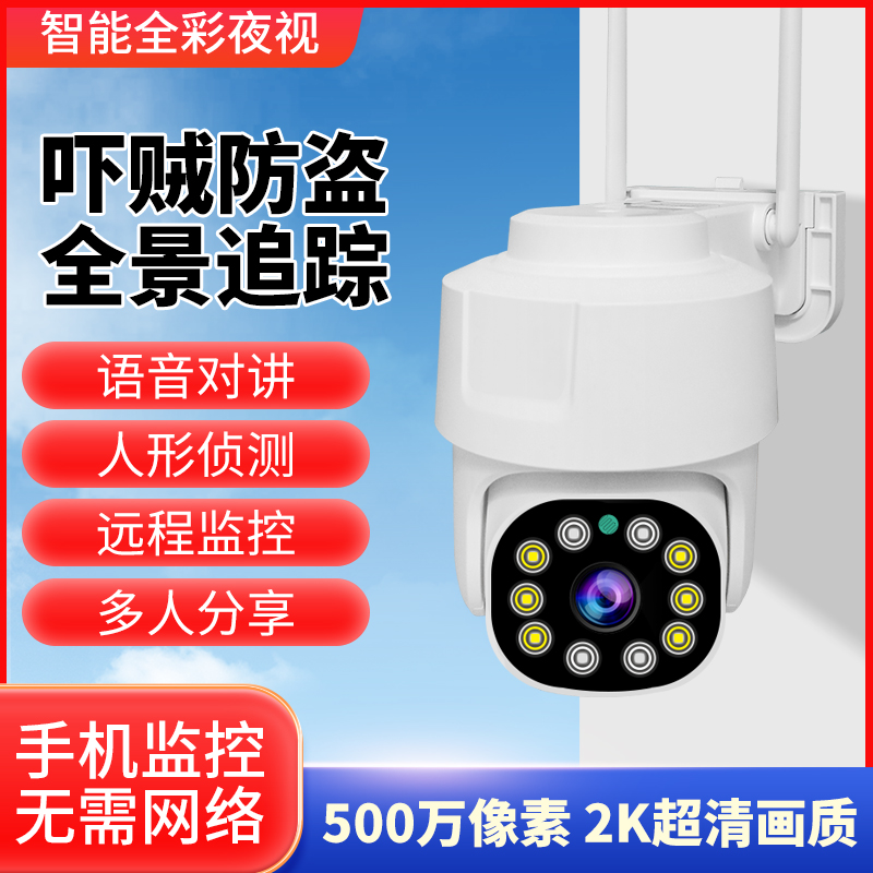 WIFI摄像头 手机远程监控 室外通用超高清监控器家用 360°巡航