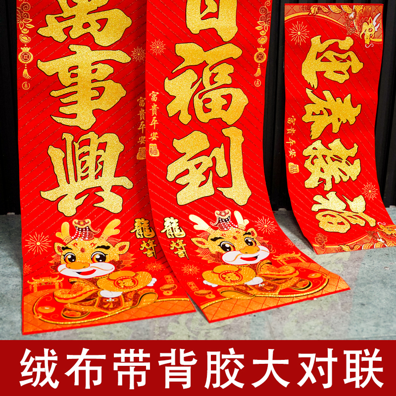 375#富年达1.6米绒布金字对联春联新春新年新款农村过年龙年大门