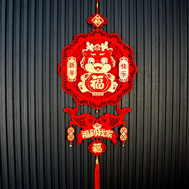 005#2024龙年新年装饰客厅场景布置室内家用福字挂饰过年春节挂件