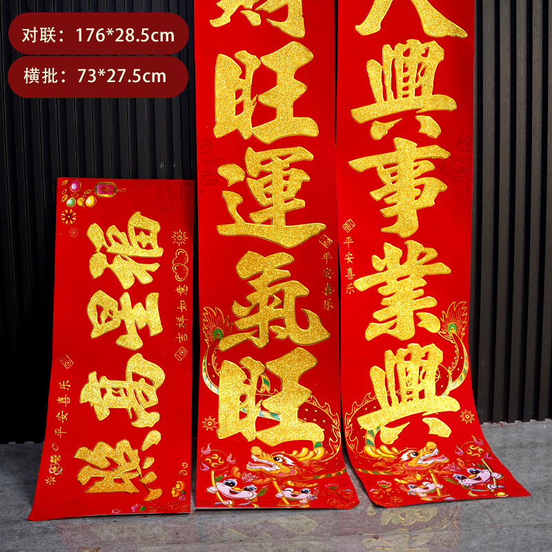 353#万年福1.8米金字生肖植绒对联盒装大装饰创意挥春新年春联