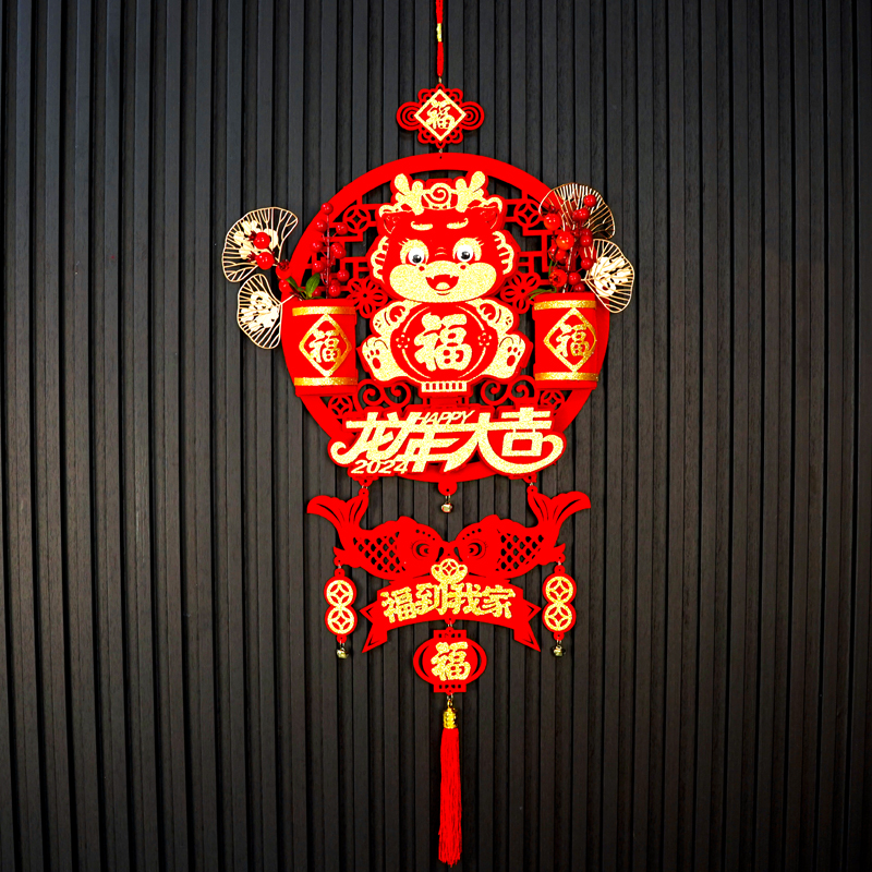 019#2024龙年新年福字挂件客厅大门装饰元旦场景布置挂饰春节过年