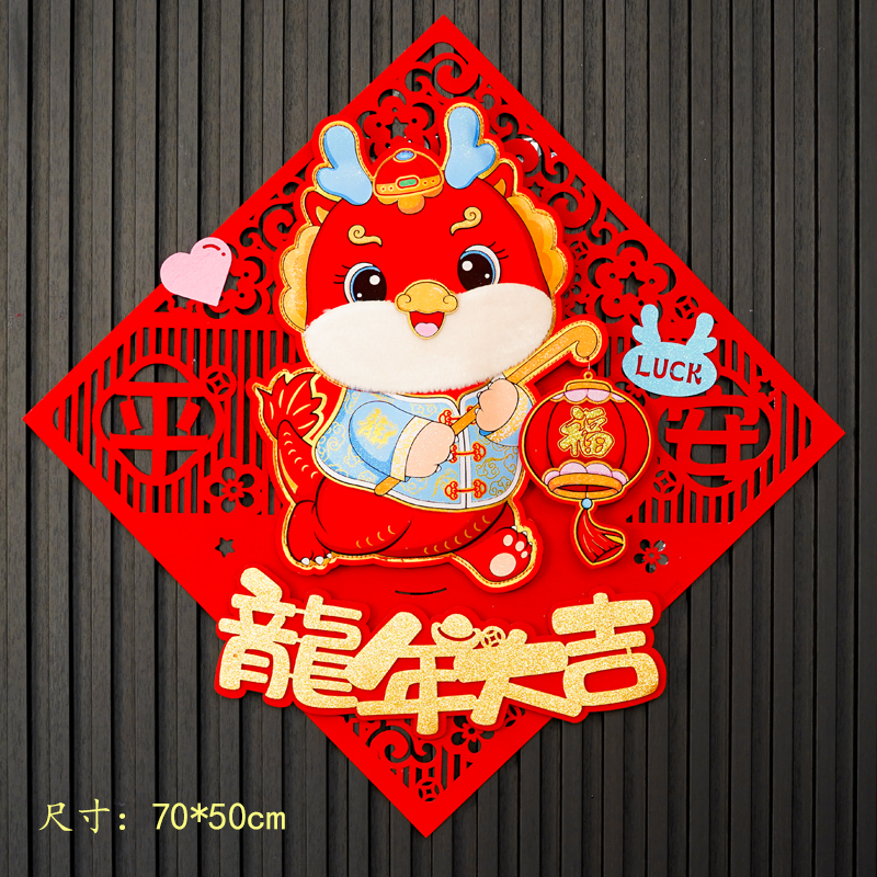 079#ys新年装饰福字门贴2024龙年卡通立体福字装扮过年场景布置