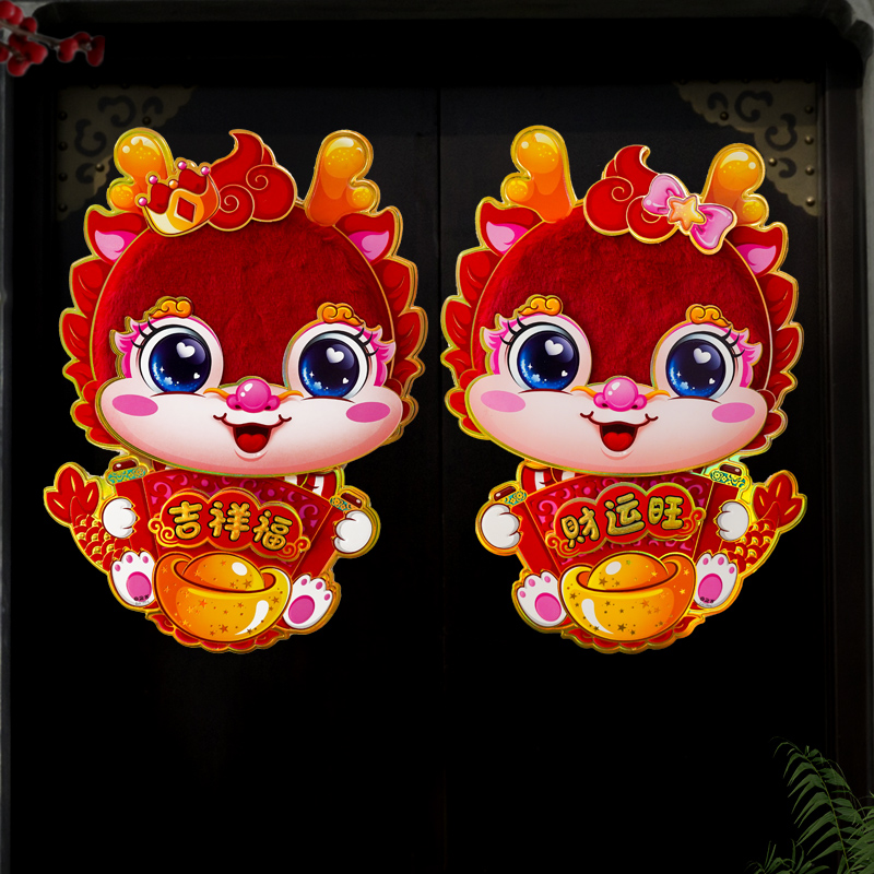 303#龙年新年门贴生肖毛毛对贴2024装饰春节过年大门布置年画立体