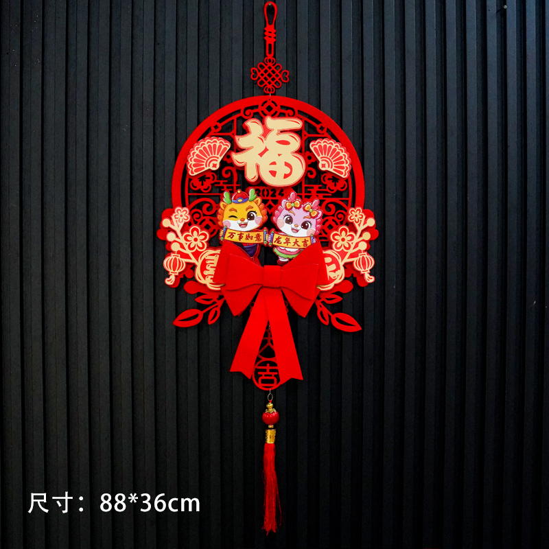 192#新年装饰品福字挂件过年龙年客厅入户门挂饰2024新款春节场景