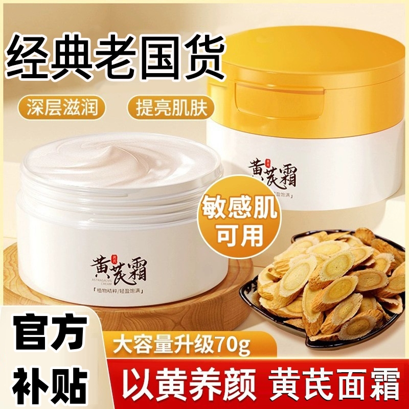 ✅【小扬优品】国货老牌黄芪霜保湿补水滋润黄皮用改善肌肤面霜学生