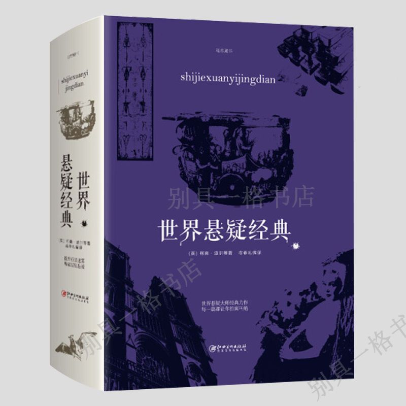 世界悬疑经典故事侦探推理小说离奇诡异恐怖惊悚故事书