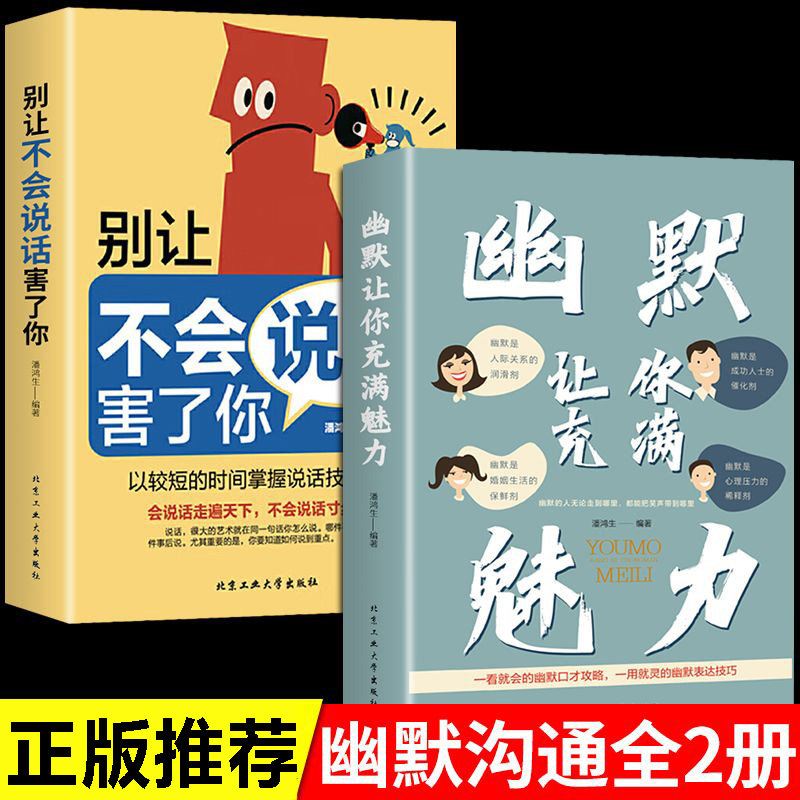 幽默让你充满魅力别让不会说话害了你高情商说话沟通技巧口才实用