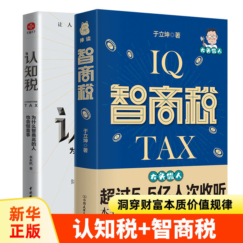 智商税揭秘骗局套路认知税财富是认知变现通往财务自由之路书籍