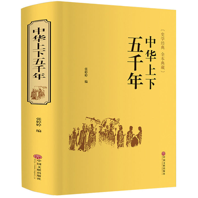 中华上下五千年中国通史青少年版中小学生课外阅读历史书籍