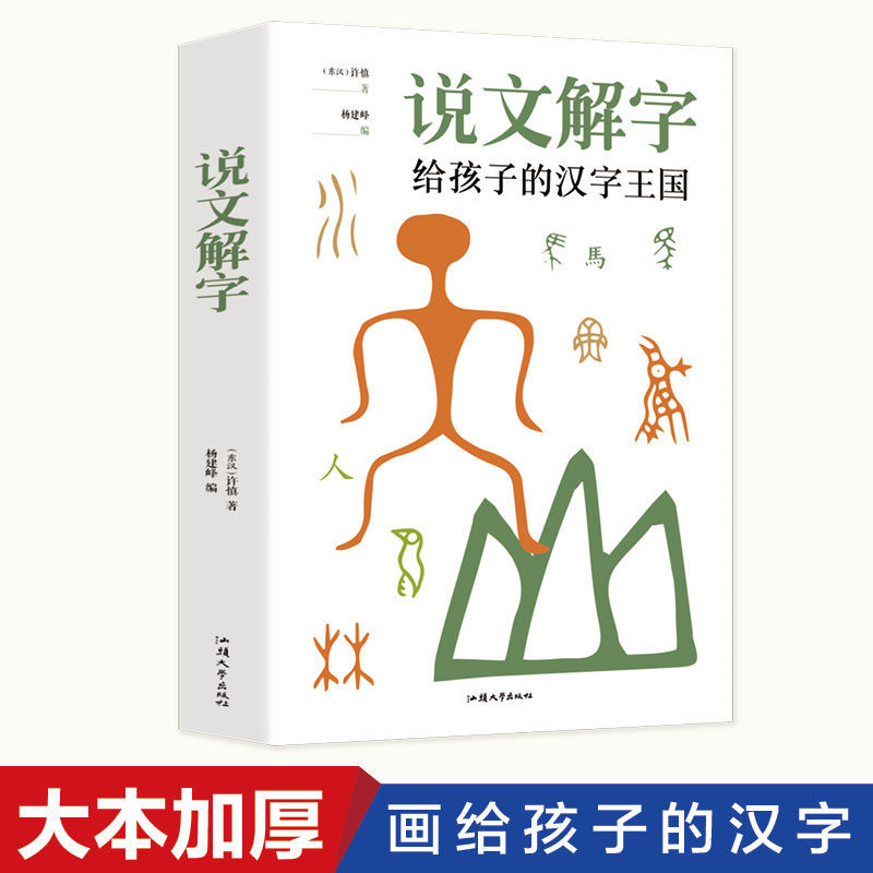 说文解字写给孩子的汉字王国学经典古代汉语大字典启蒙书籍实用