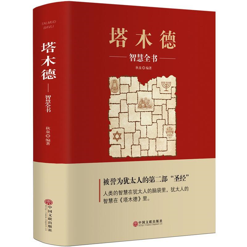 塔木德智慧全书原版犹太商人的智慧书经商处世人生哲理书籍