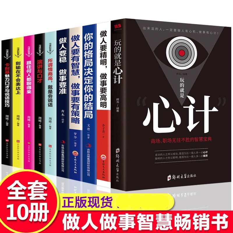 玩的就是心计做人要有心机你的格局人际交往谋略智慧演讲表达书籍