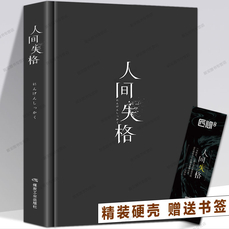 人间失格精装版含斜阳太宰治著人间失格太宰治精装版