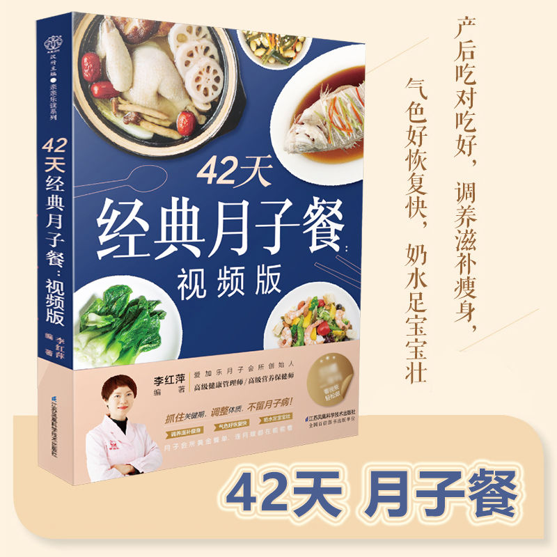 42天经典月子餐视频版月子餐食谱书月子书籍大全产后月子护理