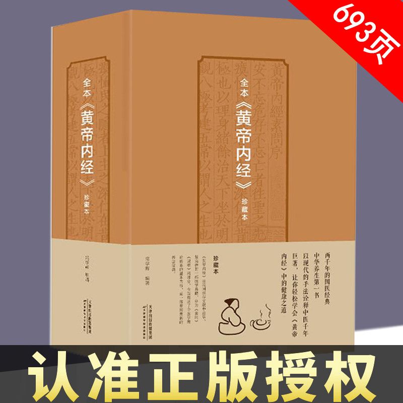 黄帝内经全集原著白话文全注全译本草纲目中医养生大全书