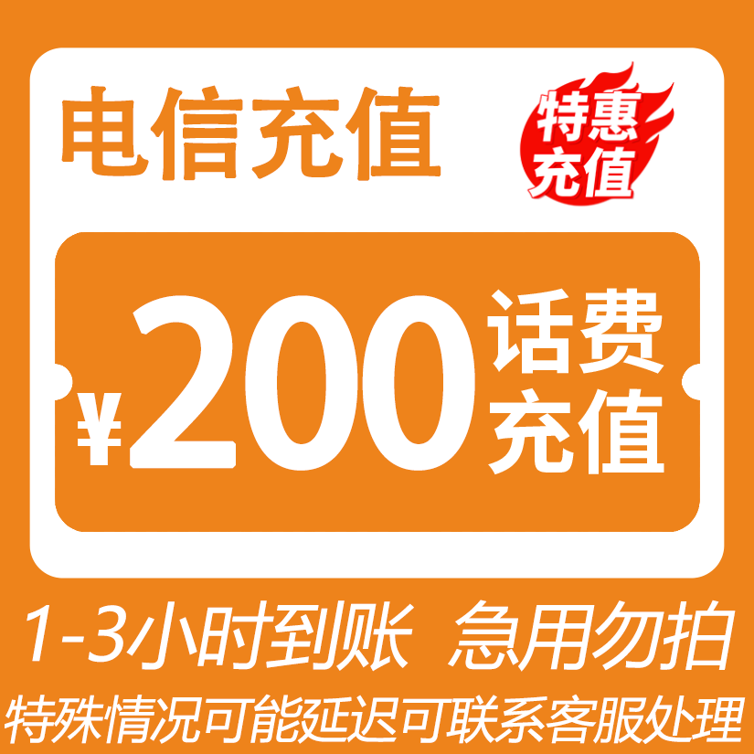 【主播补贴HB】 全国电信 200元话费 特惠充值