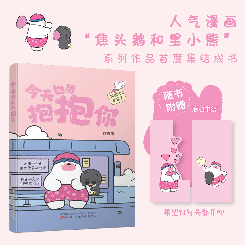 今天也想抱抱你   治愈漫画作者原创治愈漫画 心灵励志