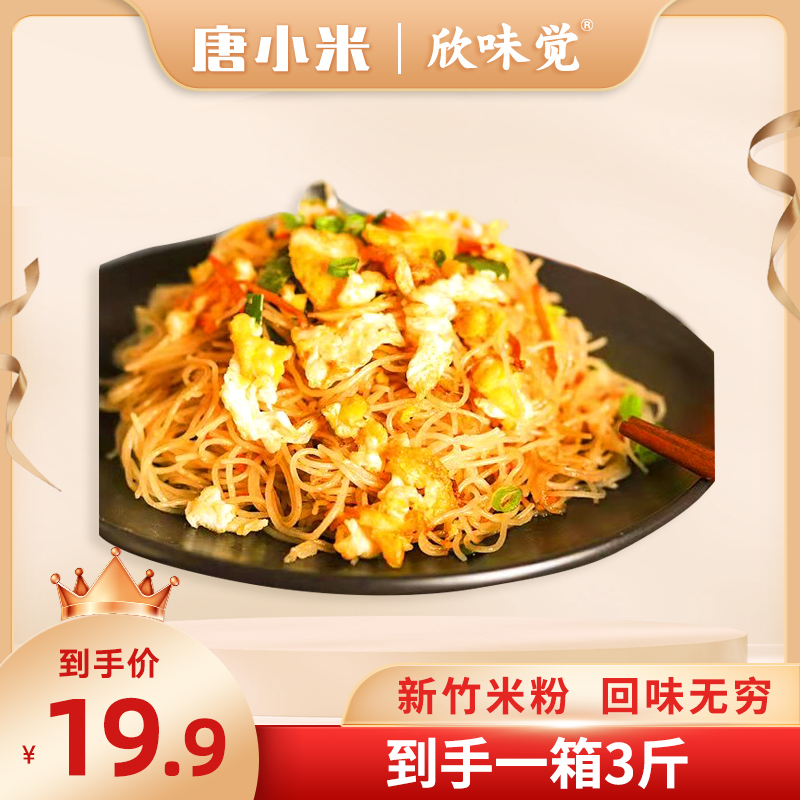 【唐小米专属】新竹米粉3斤装/一箱