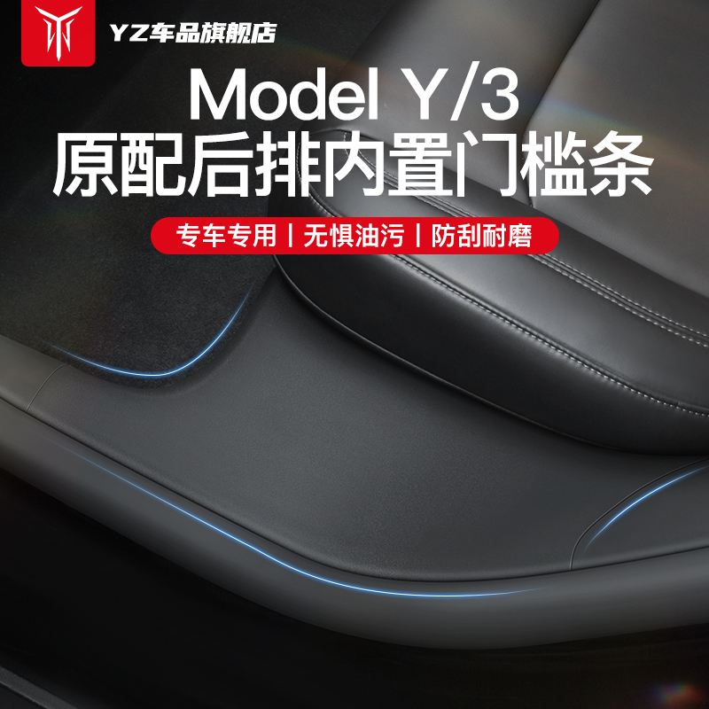 YZ适用于特斯拉ModelY后排内置门槛防踩条座椅下护角车载配件专车