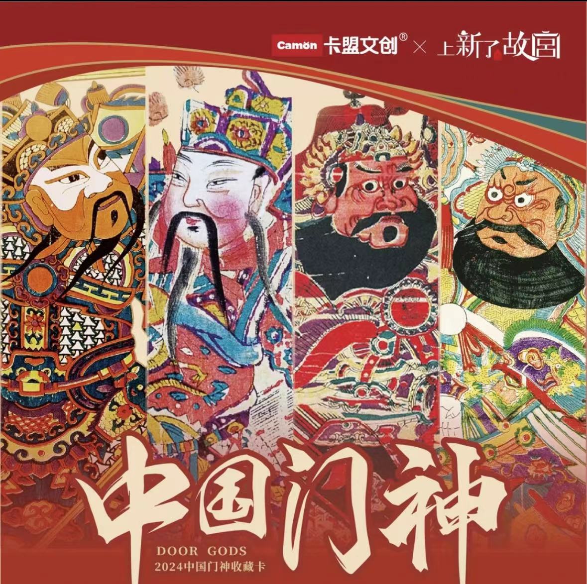 卡盟文创《2024中国门神》收藏卡(盲盒产品 默认代拆)