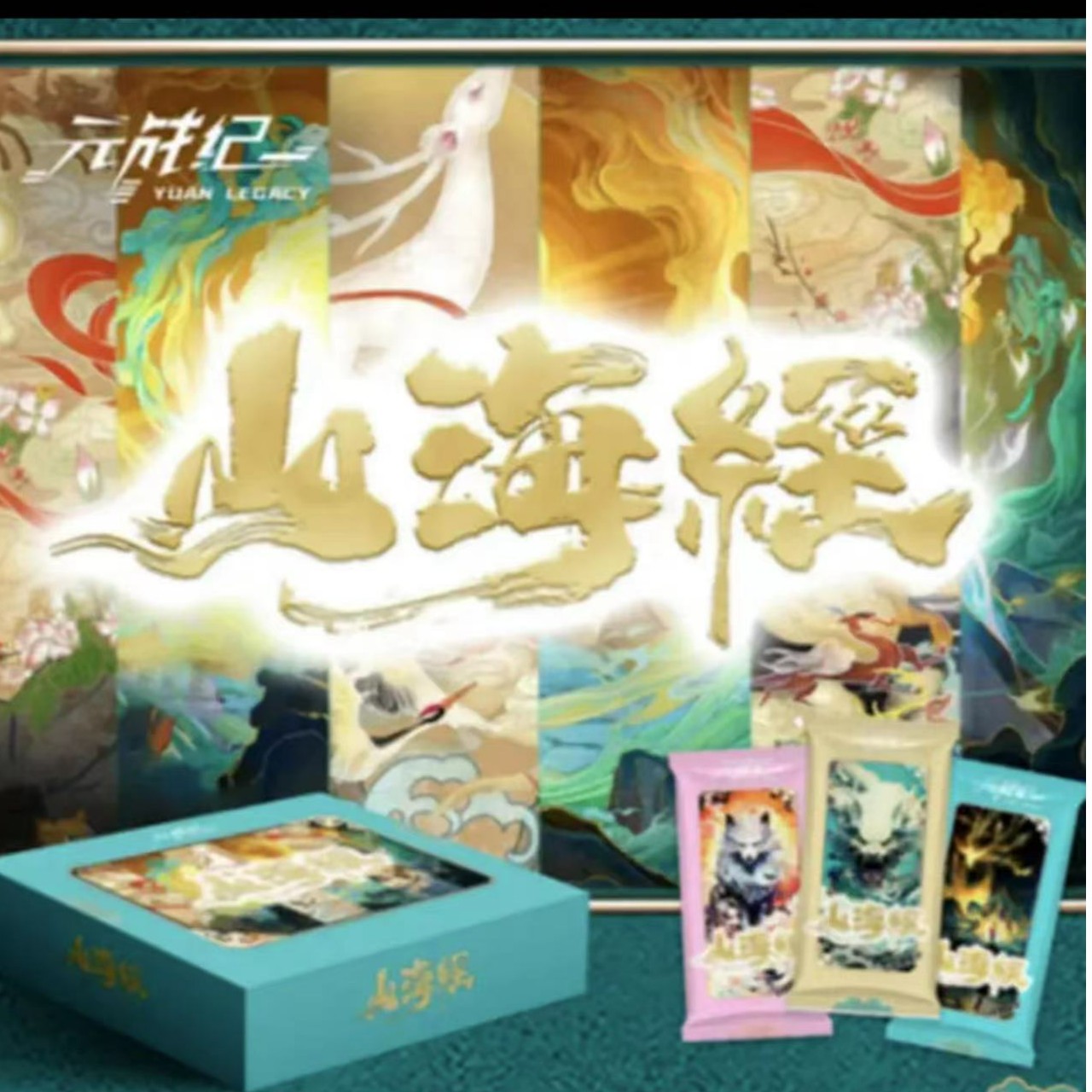 炒盒[元战纪] 山海经系列收藏卡 (盲盒产品 默认代拆）