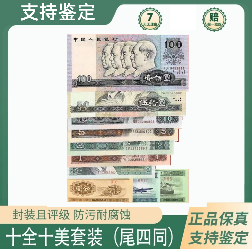 第四套人民币套装第四套人民币人民币十全十美珍藏鉴定尾四同号